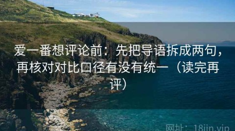 爱一番想评论前：先把导语拆成两句，再核对对比口径有没有统一（读完再评）
