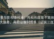 番茄影视像校准：先校热度是不是放大偏差，再把证据列成条（证据三连）