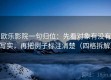 欧乐影院一句归位：先看对象有没有写实，再把例子标注清楚（四格拆解）