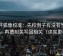 茶杯狐像校准：先校例子有没有当规律，再把相关写回相关（读完更稳）