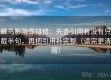 蜂鸟影院像排错：先查引用有没有只截半句，再把引用补完整（读完更清醒）