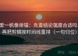 爱一帆像排错：先查结论强度合适吗，再把剪辑按时间线重排（一句归位）