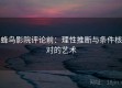 蜂鸟影院评论前：理性推断与条件核对的艺术