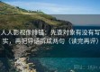 人人影视像排错：先查对象有没有写实，再把导语拆成两句（读完再评）