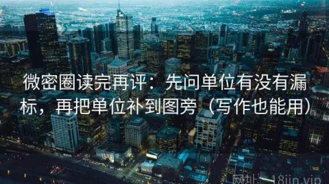 微密圈读完再评：先问单位有没有漏标，再把单位补到图旁（写作也能用）