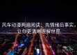风车动漫两遍阅读：先情绪后事实，让你更清晰理解世界