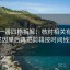 读爱一番四格拆解：核对相关有没有写成因果后再把剪辑按时间线重排