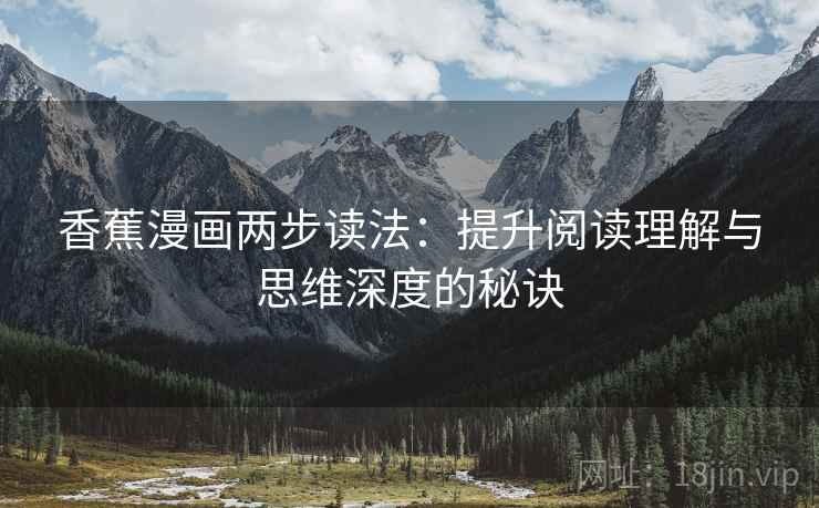 香蕉漫画两步读法：提升阅读理解与思维深度的秘诀
