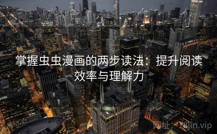 掌握虫虫漫画的两步读法：提升阅读效率与理解力