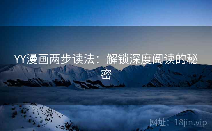 YY漫画两步读法：解锁深度阅读的秘密