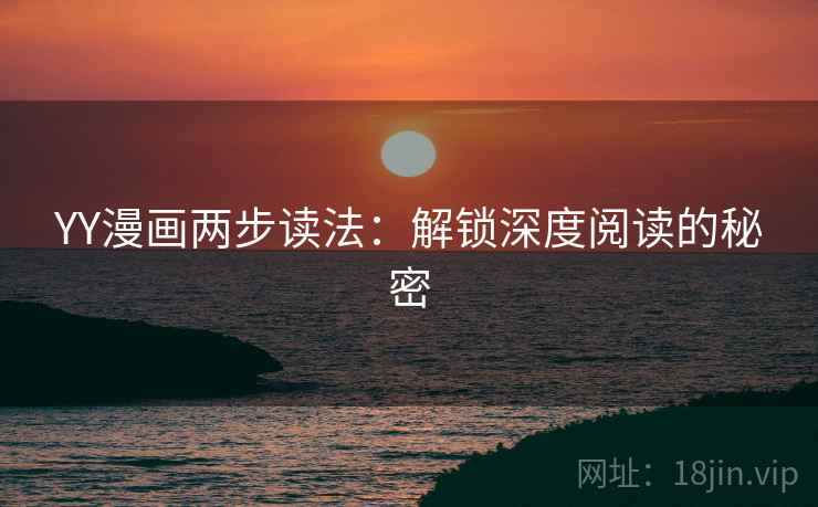 YY漫画两步读法：解锁深度阅读的秘密