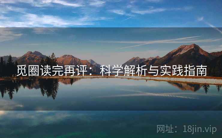 觅圈读完再评：科学解析与实践指南