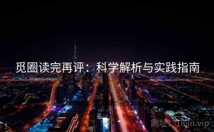 觅圈读完再评：科学解析与实践指南