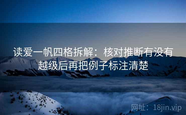 读爱一帆四格拆解:核对推断有没有越级后再把例子标注清楚 读爱一帆四格拆解:核对推断有没有越级后再把例子标注清楚