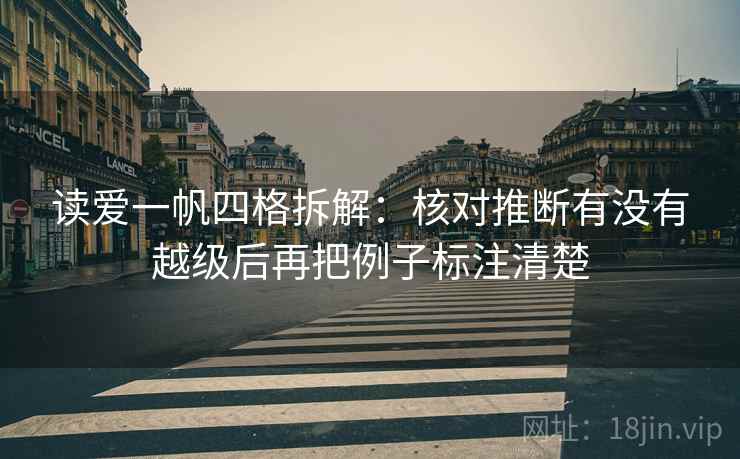 读爱一帆四格拆解:核对推断有没有越级后再把例子标注清楚 读爱一帆四格拆解:核对推断有没有越级后再把例子标注清楚