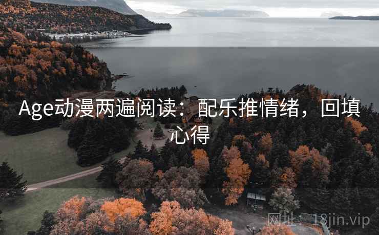 Age动漫两遍阅读:配乐推情绪,回填心得 Age动漫两遍阅读:配乐推情绪,回填心得