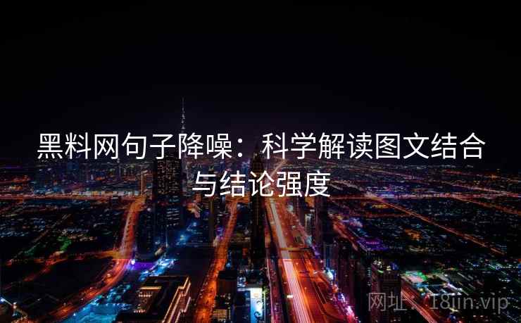 黑料网句子降噪:科学解读图文结合与结论强度 黑料网句子降噪:科学解读图文结合与结论强度